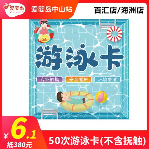 6.1元抵380元—50次游泳卡（不含抚触）百汇店/海洲店 商品图0