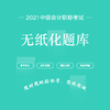 2021年中级会计职称无纸化题库（三科联报） 商品缩略图0