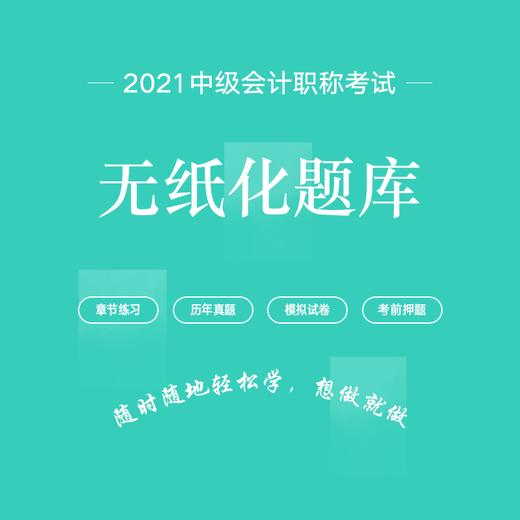 2021年中级会计职称无纸化题库（三科联报） 商品图0