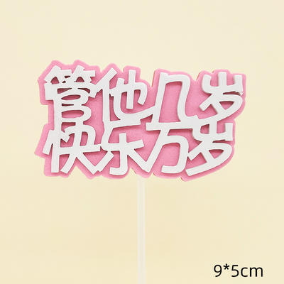 装饰插件 EVA泡沫字 一家之主仙女王子满月管他几岁快乐万岁100天生日快乐 生日蛋糕插件 商品图2