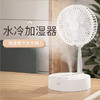 【清爽夏日风】无线折叠空调风扇自动摇头空气循环扇伸缩折叠喷雾加湿柔光夜灯高度随意调节支持遥控台面落地两用扇 商品缩略图2
