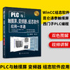 PLC与触摸屏、变频器、组态软件应用一本通（化学工业出版社） 商品缩略图0
