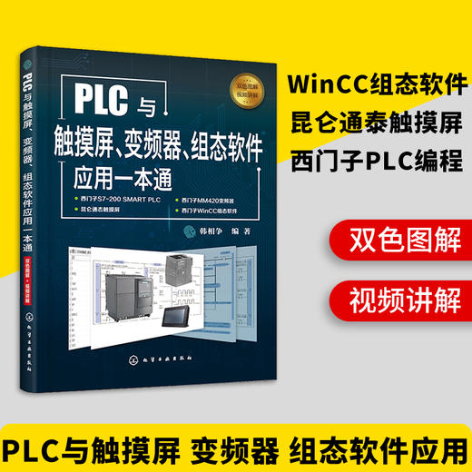 PLC与触摸屏、变频器、组态软件应用一本通（化学工业出版社） 商品图0