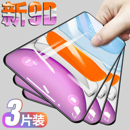 【苹果新9D钢化膜*3片装】苹果11钢化膜12pro防窥iPhone12/6/7/8plus全屏xr/xsmax手机膜壳 商品图0