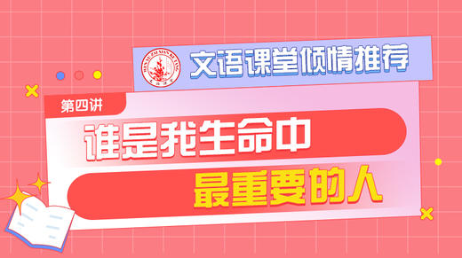 （四）谁是我生命中最重要的人 商品图0