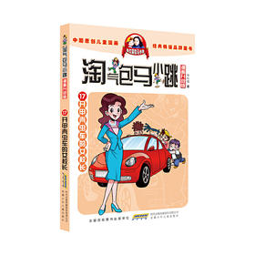 淘气包马小跳（漫画升级版）：开甲壳虫车的女校长