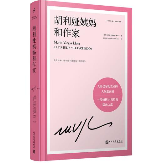 胡利娅姨妈和作家 诺贝尔文学奖得主略萨的自传体长篇恋爱小说，取材作家的第一次婚姻经历3001857 商品图1