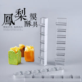 三能8连长方型圆形正方形凤梨酥模具 家用不沾圈模 烘焙模具