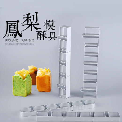 三能8连长方型圆形正方形凤梨酥模具 家用不沾圈模 烘焙模具 商品图0