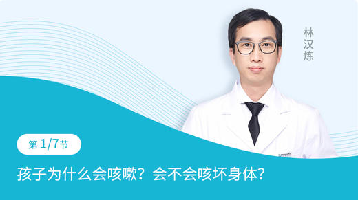 第1节：孩子为什么会咳嗽？会不会咳坏身体？ 商品图0