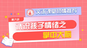 （六）认识孩子情绪之掌中大脑