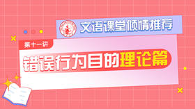 （十一）错误行为目的理论篇