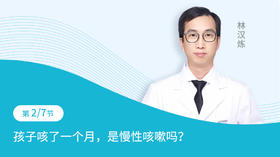 第2节：孩子咳了一个月，是慢性咳嗽吗？