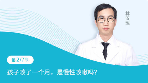 第2节：孩子咳了一个月，是慢性咳嗽吗？ 商品图0