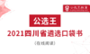 “政通人和”，四字要诀让你把握四川遴选考情 商品缩略图0