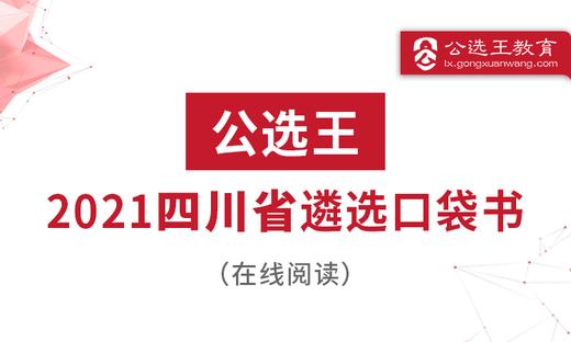 “政通人和”，四字要诀让你把握四川遴选考情 商品图0