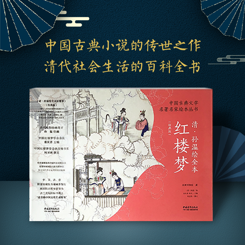 《中国古典文学名著名家绘本丛书：清•孙温绘全本红楼梦》（经典版）