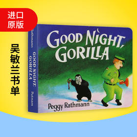 英文原版 Good Night Gorilla晚安大猩猩纸板书 吴敏兰绘本123第95本启蒙认知goodnight moon同系列百读不厌的睡前故事读物