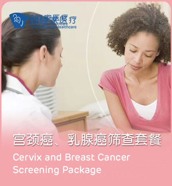 宫颈癌、乳腺癌筛查服务 - 上海和睦家新城医院