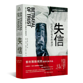 【美】劳丽·加勒特《失信：公共卫生体系的崩溃》