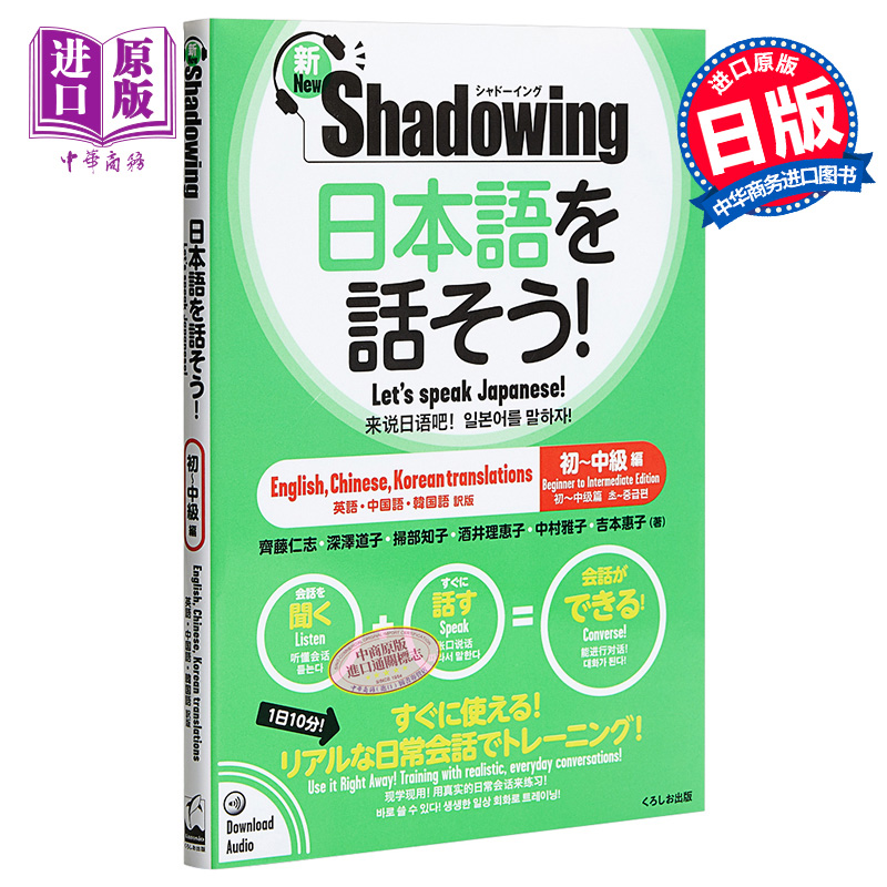 【中商原版】新Shadowing 用影子练习法说日语 初级到中级篇 中英韩日四语对照 日文原版 新シャドーイング 日本語を話そう