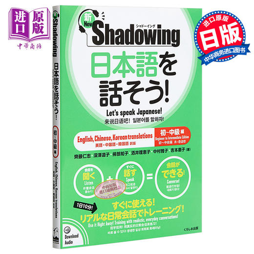 【中商原版】新Shadowing 用影子练习法说日语 初级到中级篇 中英韩日四语对照 日文原版 新シャドーイング 日本語を話そう 商品图0