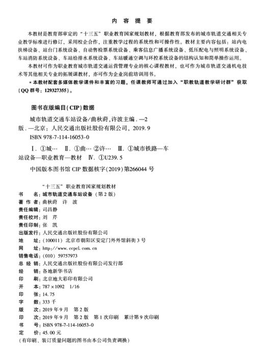 城市轨道交通车站设备（第2版） 商品图3