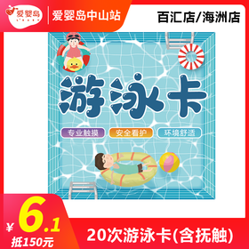 6.1元抵150元—20次游泳卡（含抚触）百汇店/海洲店