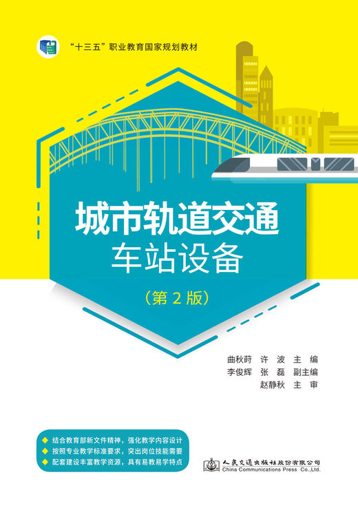 城市轨道交通车站设备（第2版） 商品图2