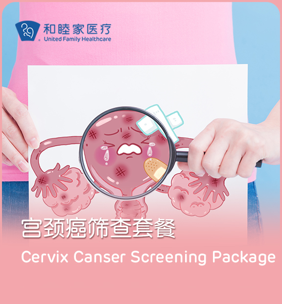 宫颈癌筛查服务 - 上海和睦家新城医院