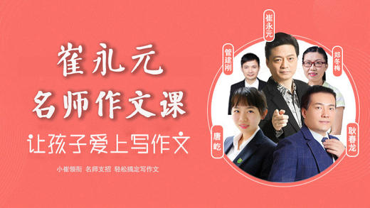 第十五课：拿捏写作内容（种子法写记叙文） 商品图0