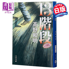 【中商原版】消失的13级台阶 江户川乱步奖 B站罗翔推荐 高野和明 日文原版 13階段 文春文庫