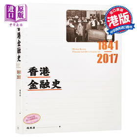 预售 【中商原版】香港金融史 1841-2017 港版原版 冯邦彦 三联书店