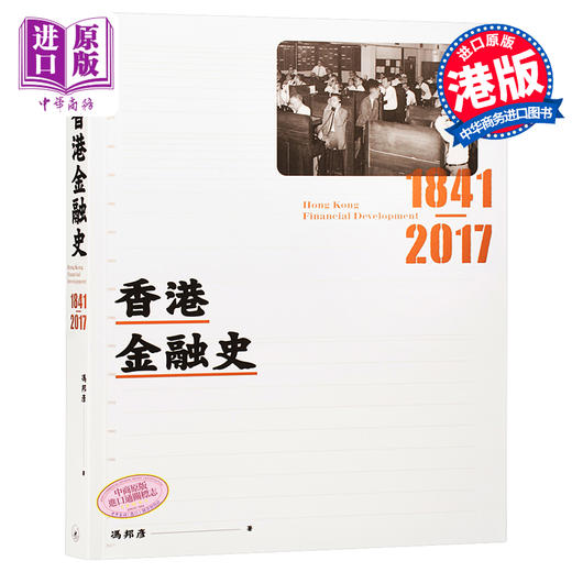 预售 【中商原版】香港金融史 1841-2017 港版原版 冯邦彦 三联书店 商品图0