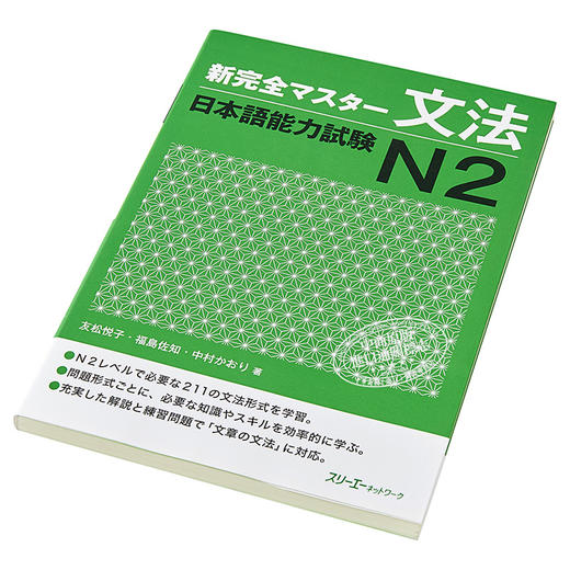 【中商原版】新完全掌握 语法 日语能力考试N2 日文原版 新完全マスター文法 日本語能力試験N2 友松悦子 商品图2