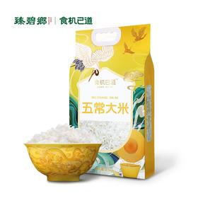 食机已道 五常民乐乡大米稻花香米丨东北大米五常大米丨2.5kg/5kg