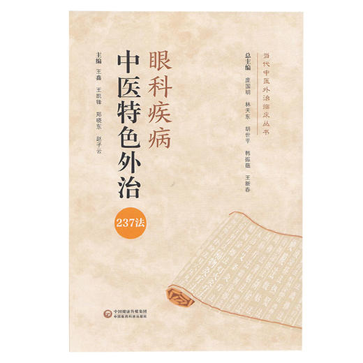 眼科疾病中医特色外治237法 当代中医外治临床丛书 病毒性睑皮炎 王鑫 王凯锋 郑晓东 主编 9787521423303中国医药科技出版社 商品图2