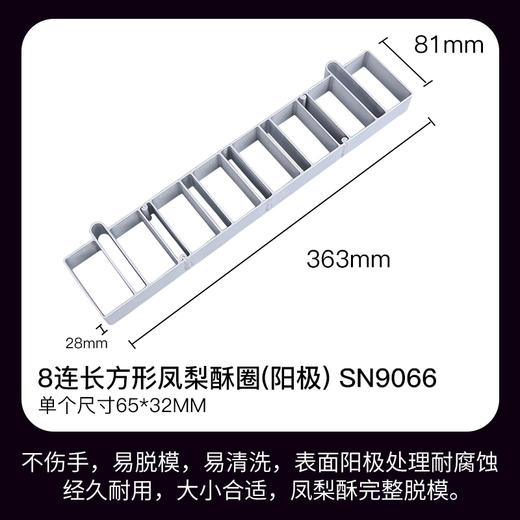 三能8连长方型圆形正方形凤梨酥模具 家用不沾圈模 烘焙模具 商品图2