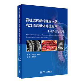 脊柱结核单纯经后入路病灶清除椎体间植骨术 手术要点与技巧