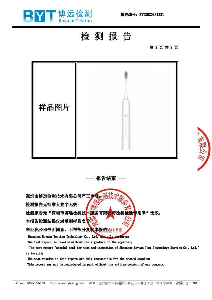 义乌市紫电美容用具有限公司电动牙刷检测报告_03