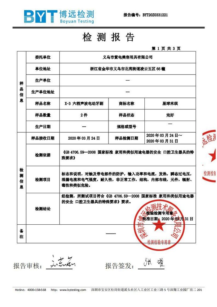 义乌市紫电美容用具有限公司电动牙刷检测报告_01