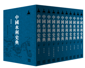 中国水利史典 运河卷（4册）