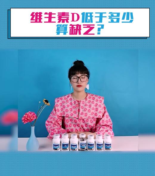 维生素D低于多少算缺乏 商品图0