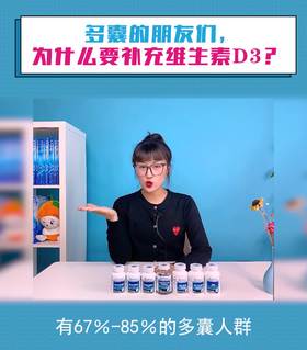 多囊的朋友们，为什么要补充维生素D3？