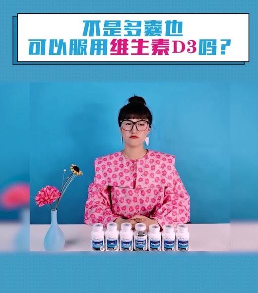 不是多囊也可以服用维生素D3吗？ 商品图0