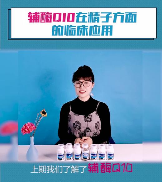 辅酶Q10在精子方面的临床应用 商品图0