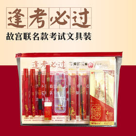 【逢考必过】故宫联名款考试文具装
