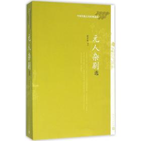 元人杂剧选