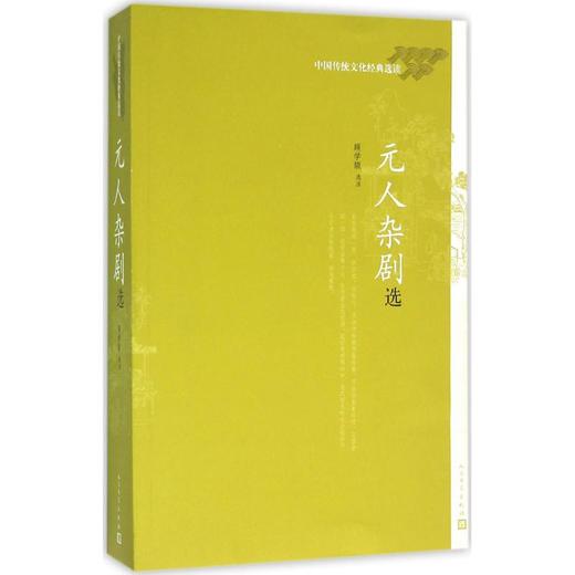 元人杂剧选 商品图0
