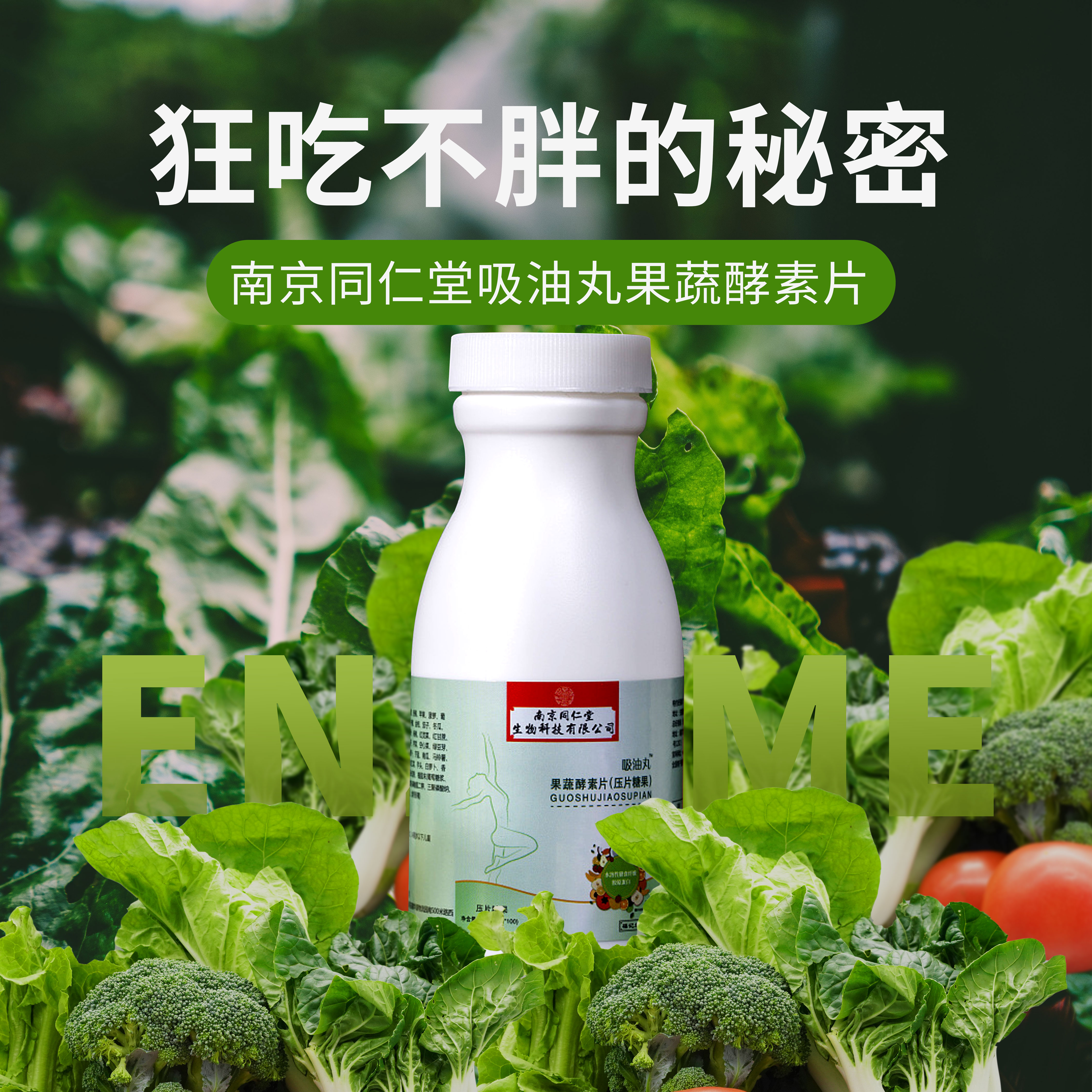 买2送1「肠道油脂“清扫机”」南京同仁堂果蔬酵素吸油丸 餐后来2粒大吃大喝都不怕 排出油脂 排便清肠100片/瓶